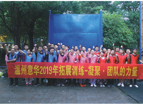 溫州意華接插件有限公司拓展活動(dòng)