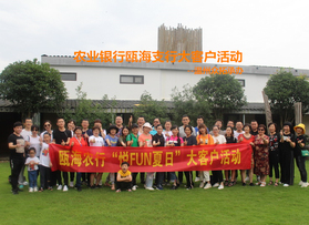 農(nóng)行甌海支行定向拓展活動(dòng)