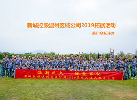 新城控股溫州區(qū)域公司2019樂清團(tuán)建活動(dòng)