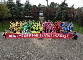 浙江博控電氣有限公司拓展活動