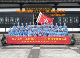 溫州南浦實(shí)驗(yàn)中學(xué)七（10）班平陽紅色教育活動(dòng)