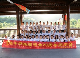 泰順玉西中學(xué)96屆畢業(yè)23周年同學(xué)會(huì)