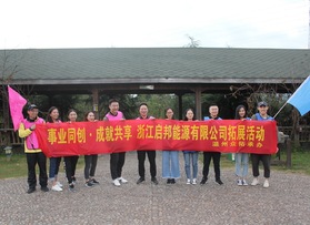 浙江啟邦能源有限公司團(tuán)建活動(dòng)
