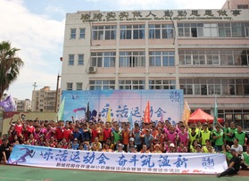 新城控股溫州公司趣味運(yùn)動(dòng)會(huì)暨徒步活動(dòng)