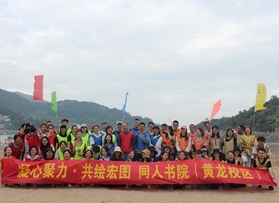 溫州同人書(shū)院（黃龍校區(qū)）蒼南拓展活動(dòng)
