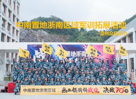 中南置地浙南區(qū)域軍事拓展活動