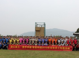 索思科技2019年員工拓展活動