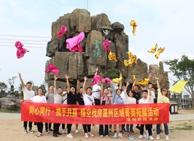 悟空找房溫州區(qū)域菁英拓展活動