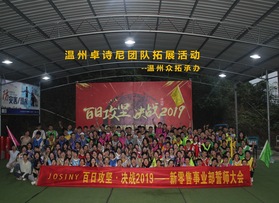 溫州卓詩尼?控股有限公司拓展活動