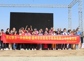 溫州貝凱電子商務(wù)有限公司拓展活動