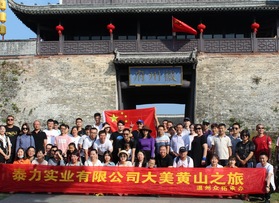 泰力實(shí)業(yè)有限公司黃山團(tuán)隊(duì)活動(dòng)