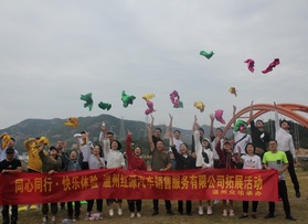 溫州紅源汽車有限公司團建活動（第二期）