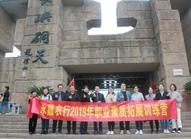 永嘉農(nóng)行2019年職業(yè)素質(zhì)拓展訓(xùn)練營(yíng)