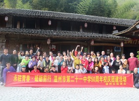 溫州第二十一中學(xué)50周年校慶團(tuán)建活動(dòng)