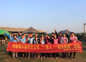 鴻泰鼎石溫州分公司拓展活動(dòng)
