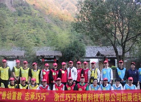 浙江巧巧教育科技有限公司拓展活動(dòng)