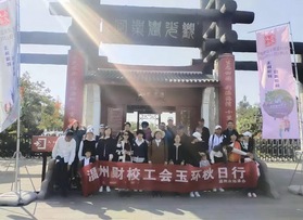 溫州財校工會玉環(huán)戶外活動