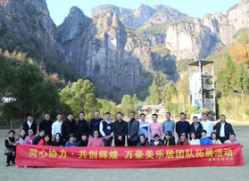 萬豪美樂居團(tuán)隊拓展活動