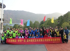 溫州燃機(jī)發(fā)電有限公司團(tuán)建活動(dòng)