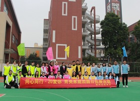 育英家庭團(tuán)圓日拓展活動