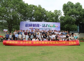 鹿城區(qū)財(cái)政局職工運(yùn)動(dòng)會(huì)