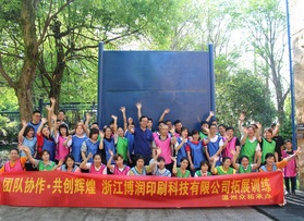 浙江博潤印刷科技有限公司團(tuán)建活動(dòng)