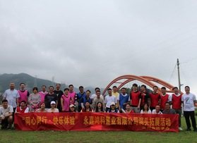 永嘉鴻科置業(yè)拓展活動(dòng)