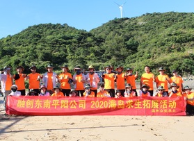 融創東南平陽公司荒島求生拓展活動