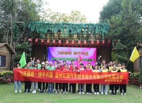 紅源汽車銷售服務公司拓展活動（第二期）