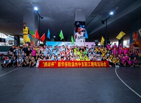 新華保險(xiǎn)溫州中支職工趣味運(yùn)動(dòng)會(huì)
