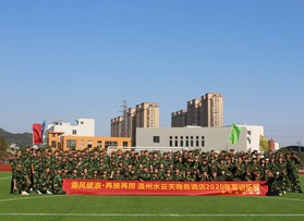 水云天商務(wù)酒店軍訓(xùn)拓展活動(dòng)