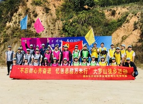溫州華僑城投資有限公司黨支部徒步活動