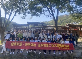 溫州市第二幼兒園團(tuán)建活動(dòng)（第一批）