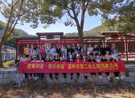 溫州市第二幼兒園樂清團建活動（第二批）