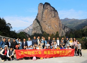 溫州財校工會永嘉戶外活動