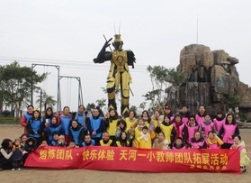 天河一小教師團隊拓展活動