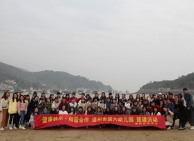 溫州市第六幼兒園團建活動