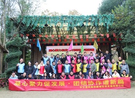 中交溫州高鐵新城投資發展有限公司拓展活動
