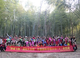 中通國際學校2018（4）班團建活動