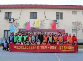 中交二航局北口大橋項目部職工運動會
