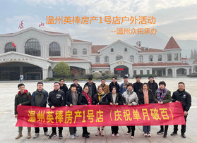 溫州英棒房產1號店江西團建