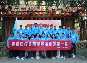 美格醫療集團精英特訓營第一期