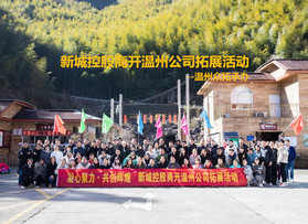 新城控股商開溫州公司拓展活動