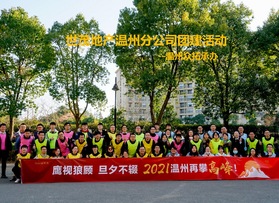 世茂地產溫州公司團建活動