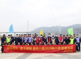 溫州八高2020級八班團建活動