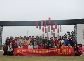 溫州市第十一幼兒園團建活動
