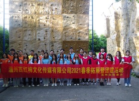 溫州西紅柿文化傳媒團建活動