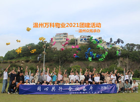 溫州萬科物業2021團建活動