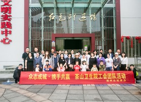 茶山衛(wèi)生院工會(huì)（第2期）團(tuán)隊(duì)活動(dòng)