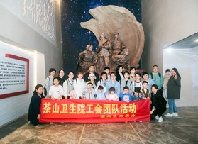 茶山衛(wèi)生院工會(huì)（第1期）團(tuán)隊(duì)活動(dòng)